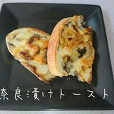 美味なおつまみ！奈良漬けトースト☆